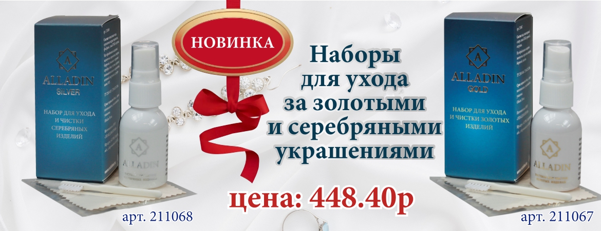 Новинки! Набор для ухода и чистки золотых и серебряных изделий ALLADIN PREMIUM